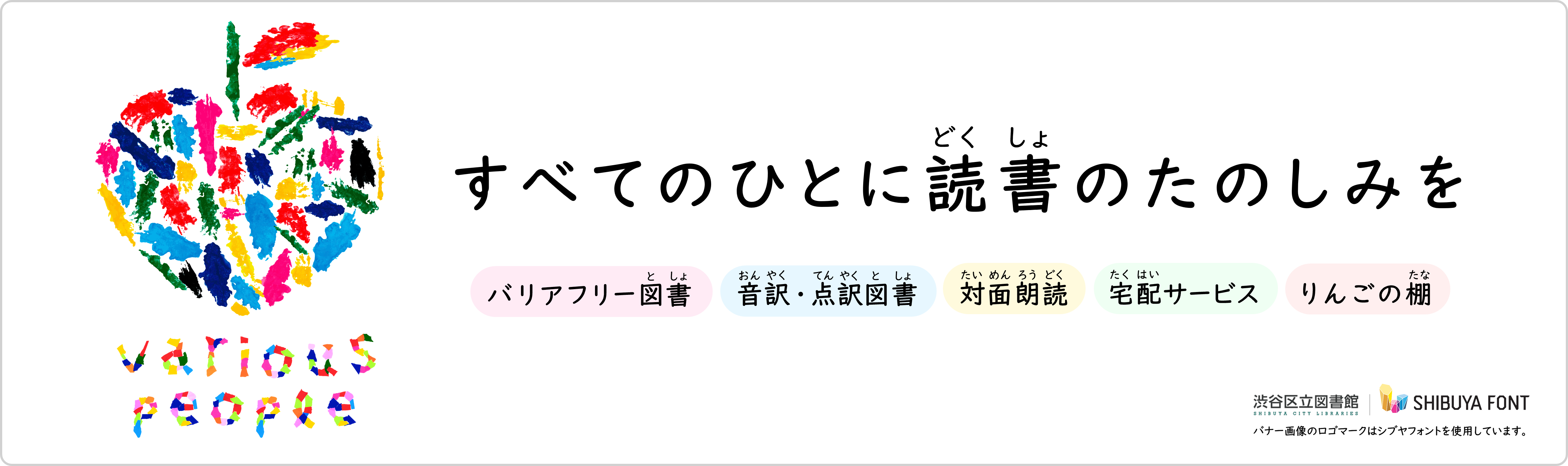 すべてのひとに読書のたのしみを
