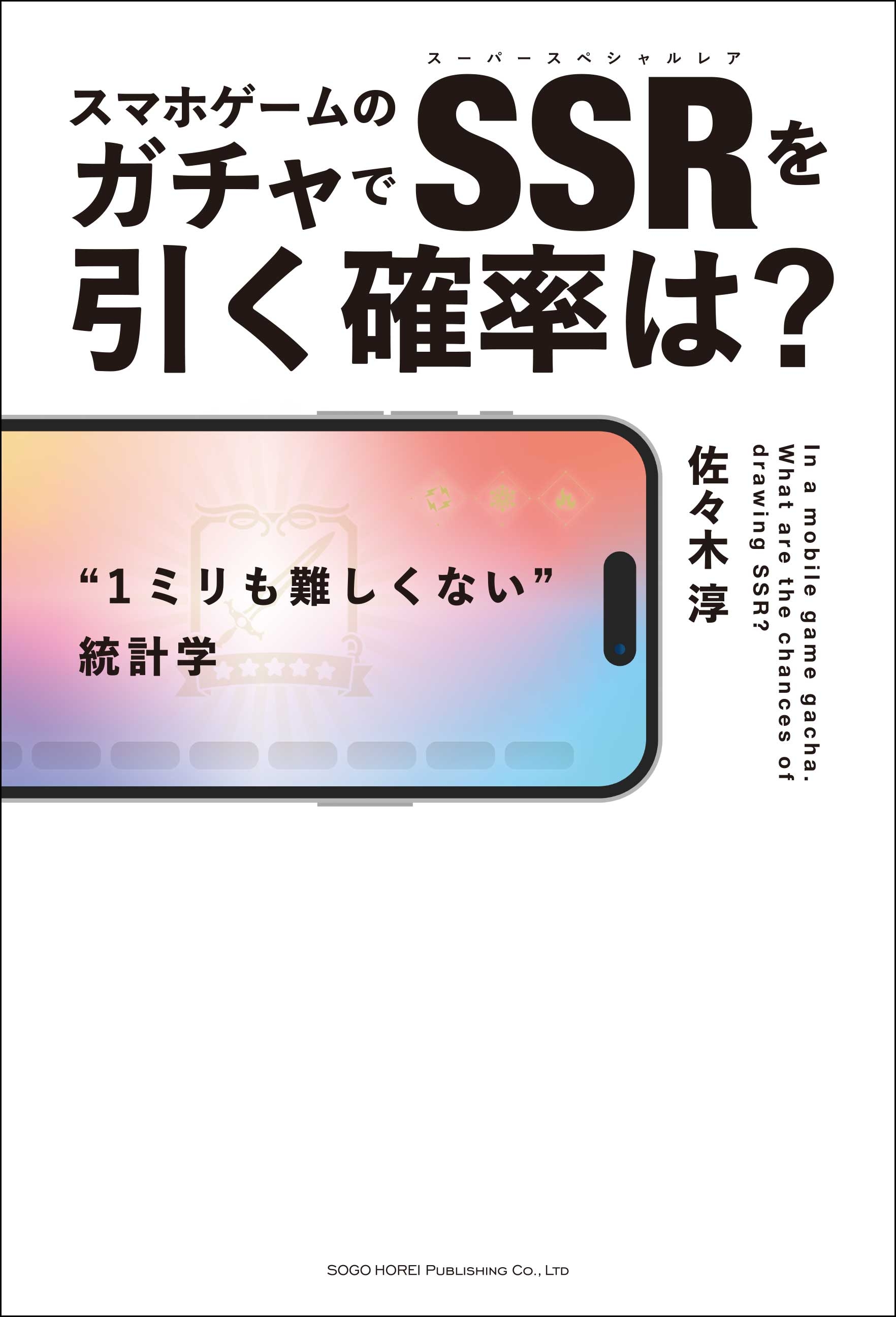 スマホゲームのガチャでSSRを引く確率は？