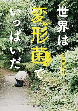 世界は変形菌でいっぱいだ