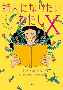 詩人になりたいわたしX
