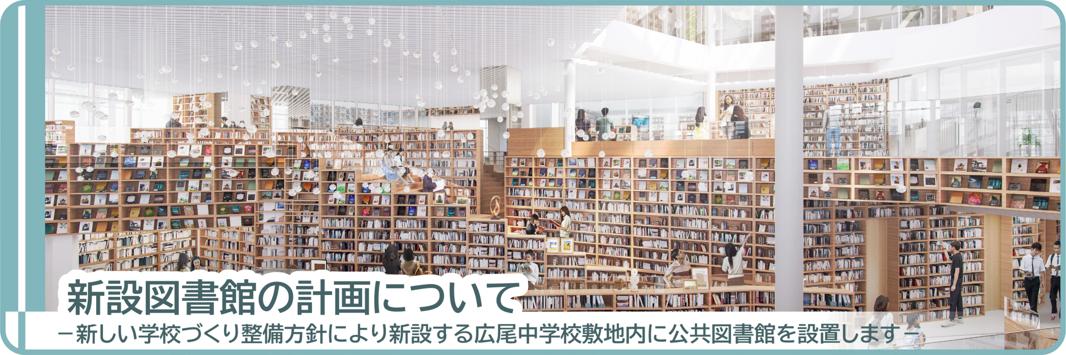 新設図書館の計画について