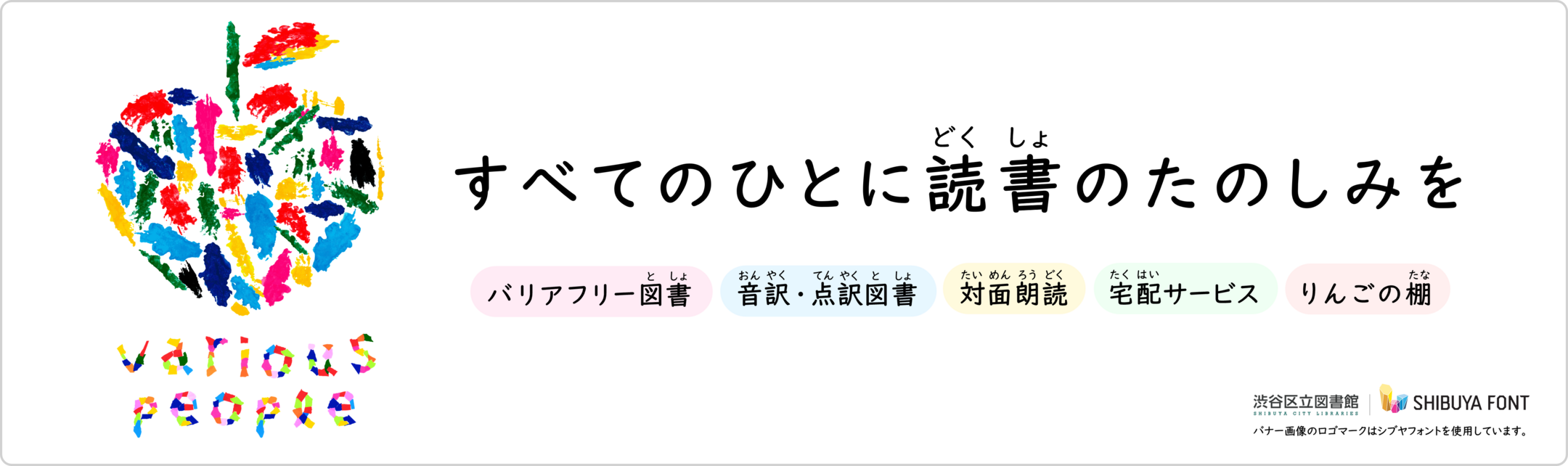 すべてのひとに読書のたのしみを