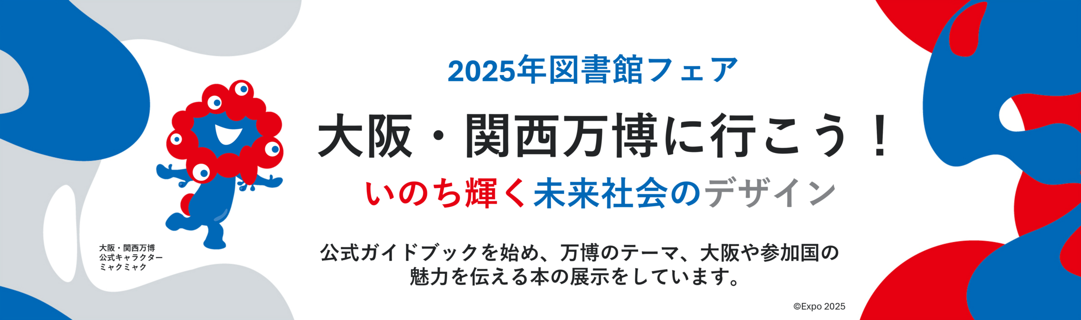 2025年図書館フェア万博に行こう！～いのち輝く未来社会のデザイン～