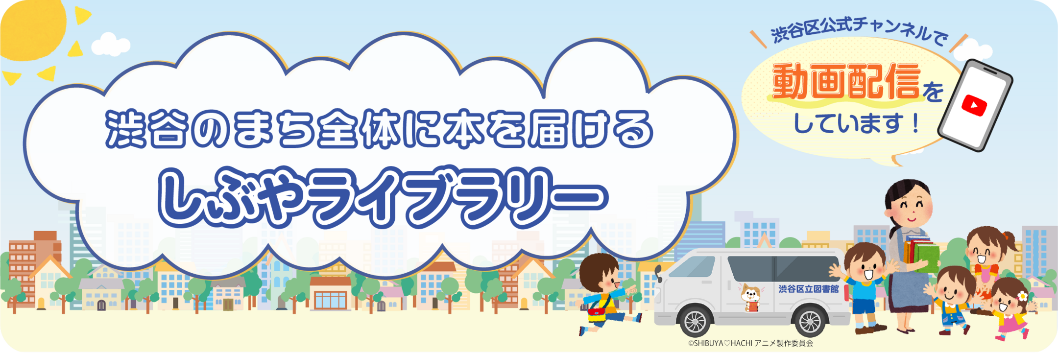 渋谷のまちに本を届けるしぶやライブラリー
