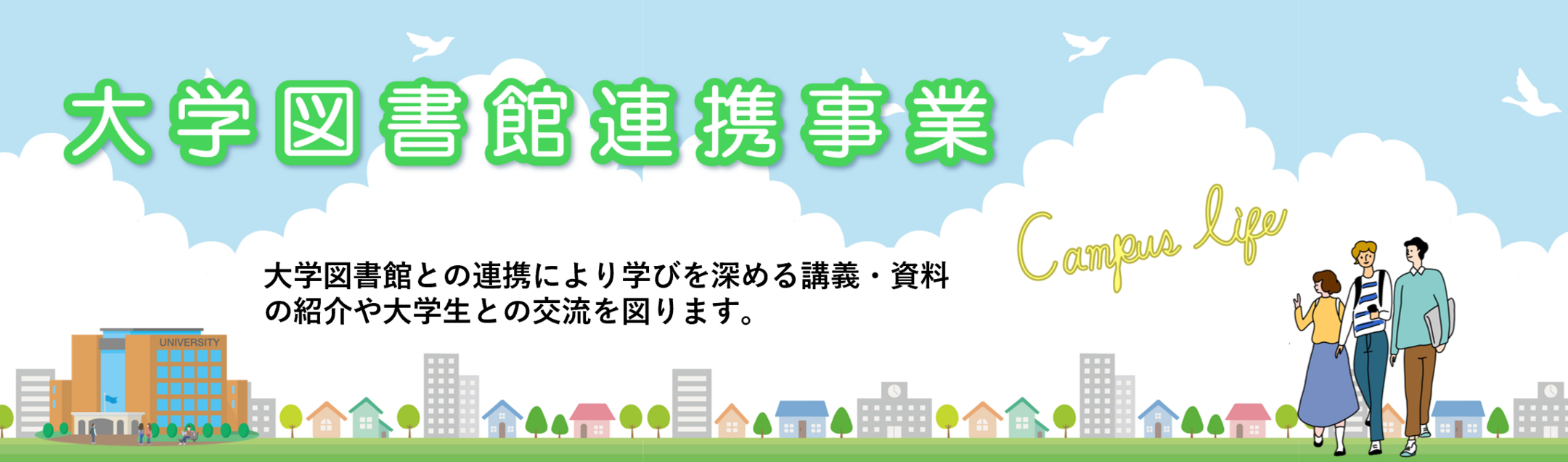大学図書館連携事業