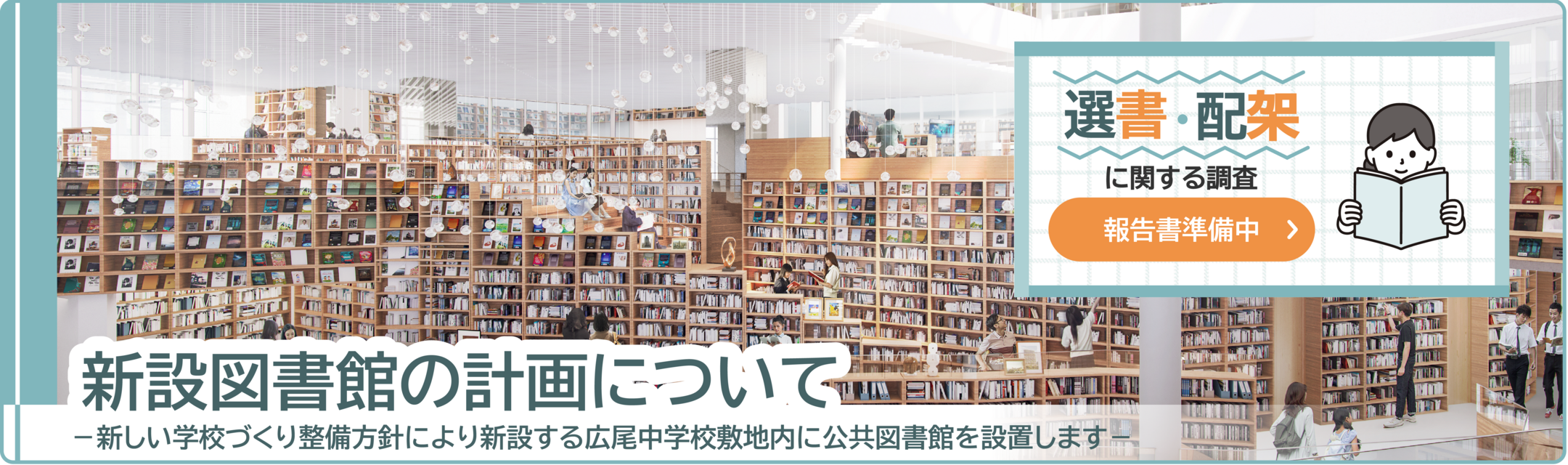 新設図書館の計画について（報告書準備中）
