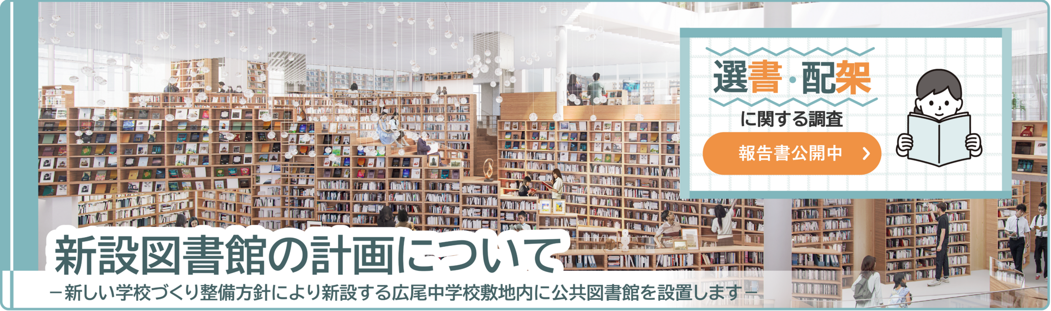 新設図書館の計画概要について（報告書公開中）