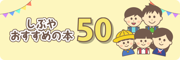 しぶやおすすめの本50