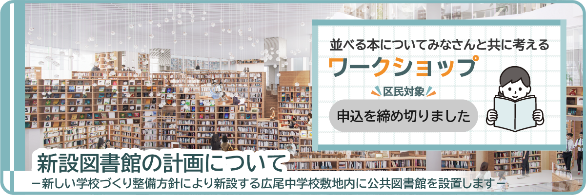 新設図書館の計画について（ワークショップ申込締切）
