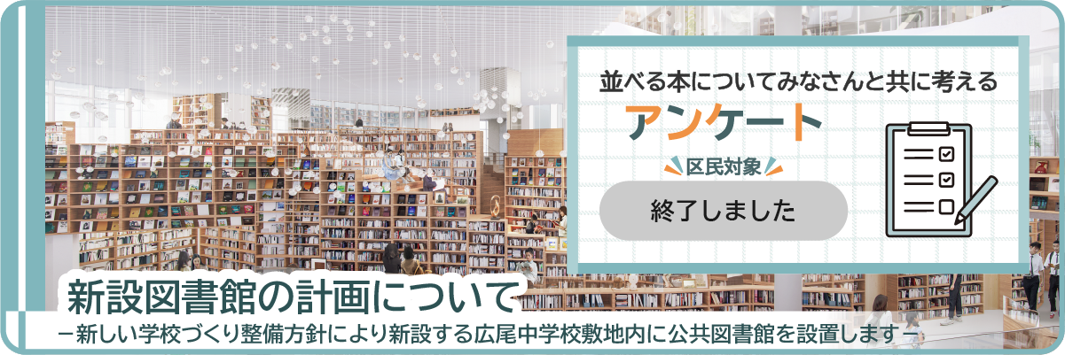 新設図書館の計画について（アンケート終了）