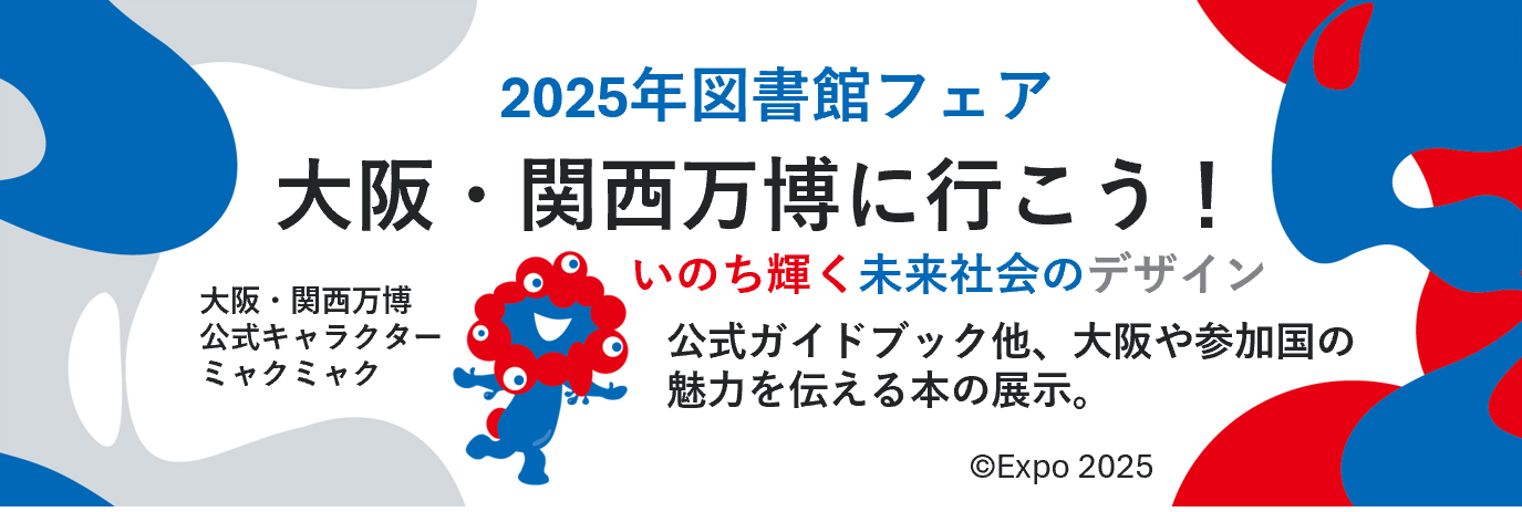 2025年図書館フェア万博に行こう！～いのち輝く未来社会のデザイン～