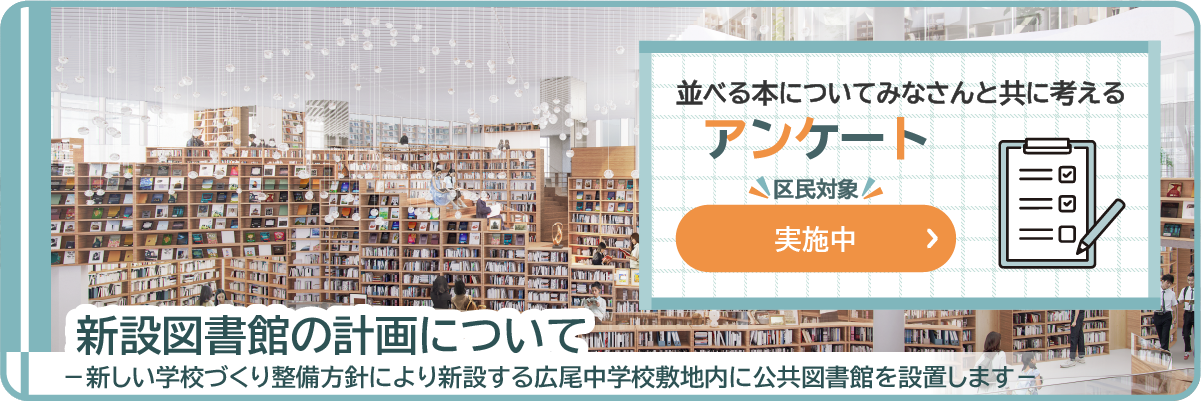 新設図書館の計画について（アンケート実施中）