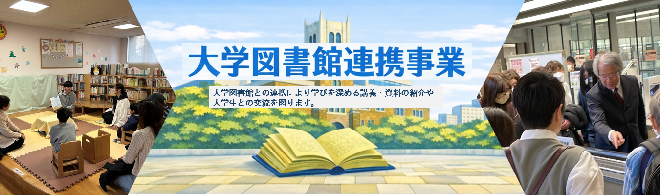 大学図書館連携事業