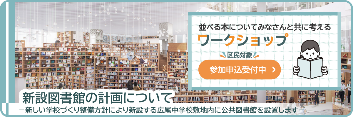 新設図書館の計画について（ワークショップ申込受付中）
