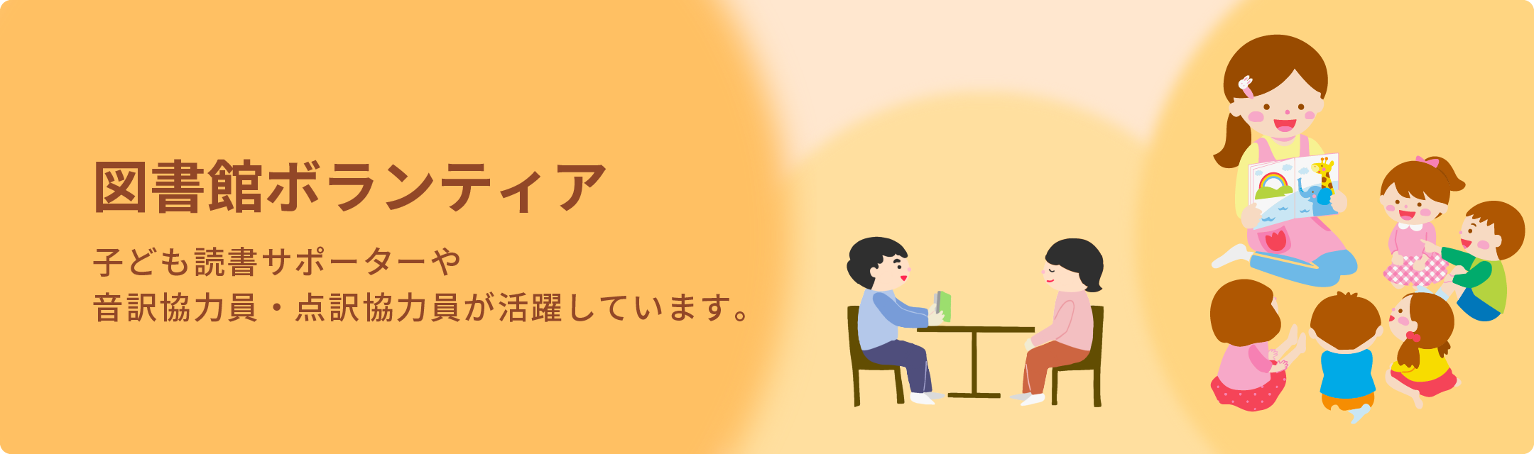 図書館ボランティア