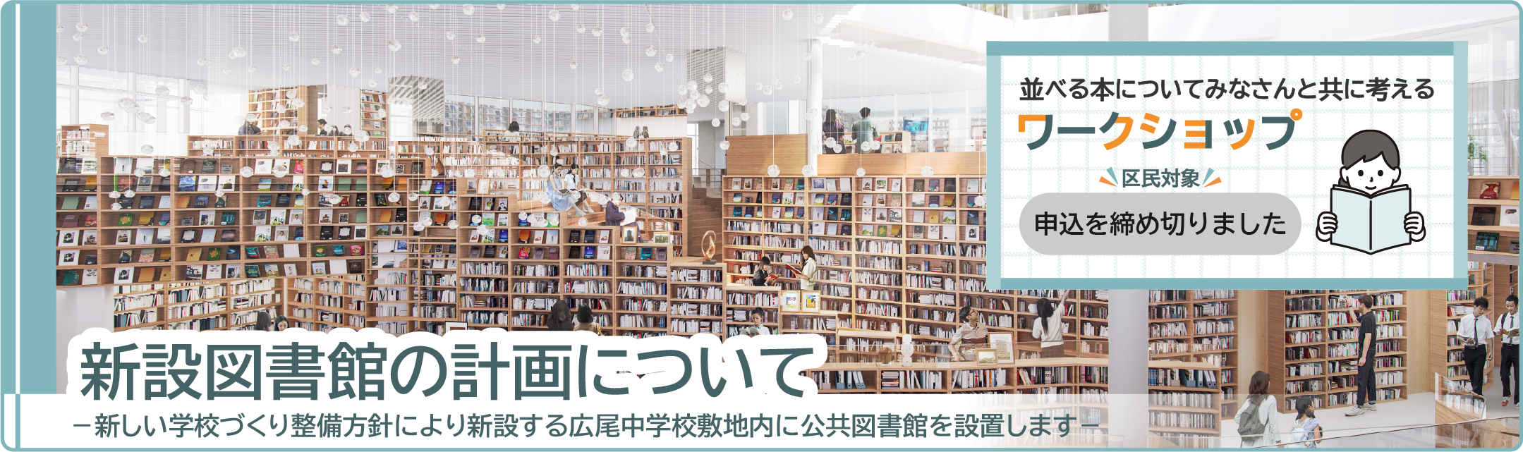 新設図書館の計画について（ワークショップ申込締切）