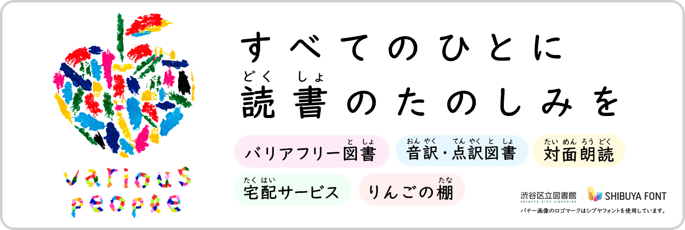 すべてのひとに読書のたのしみを