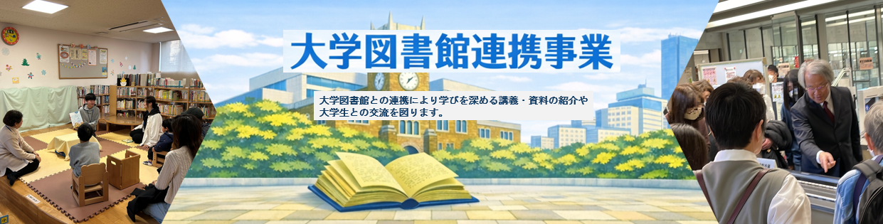 大学図書館連携事業
