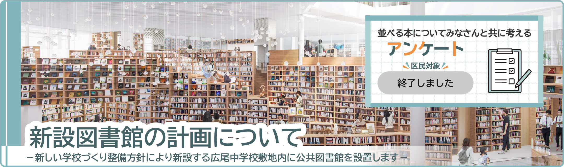 新設図書館の計画について（アンケート終了）