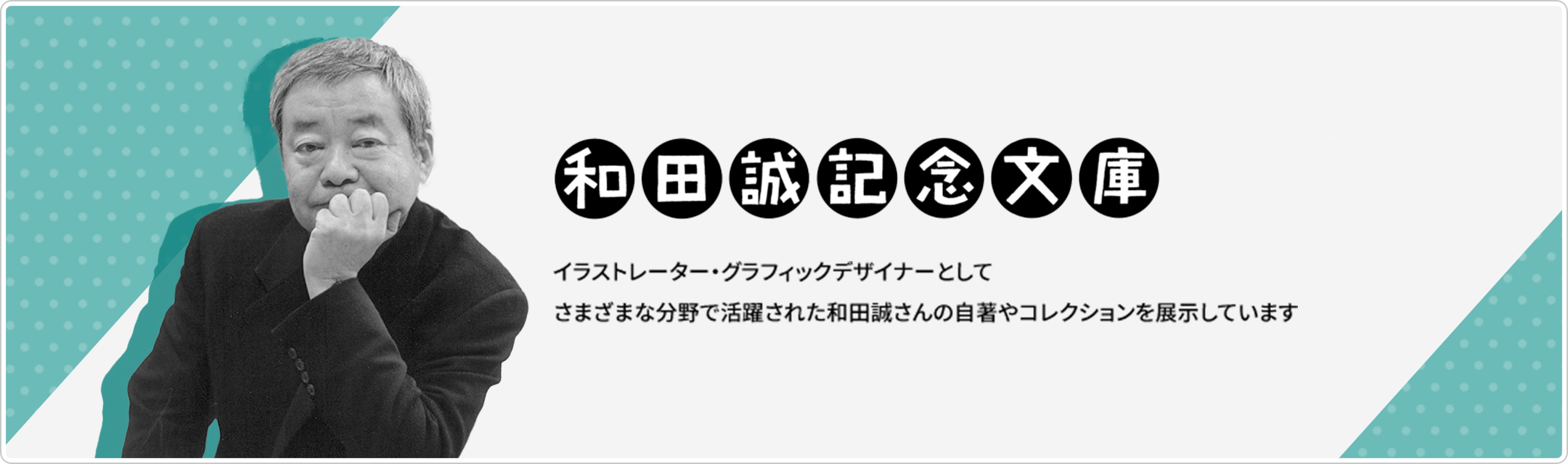 和田誠記念文庫