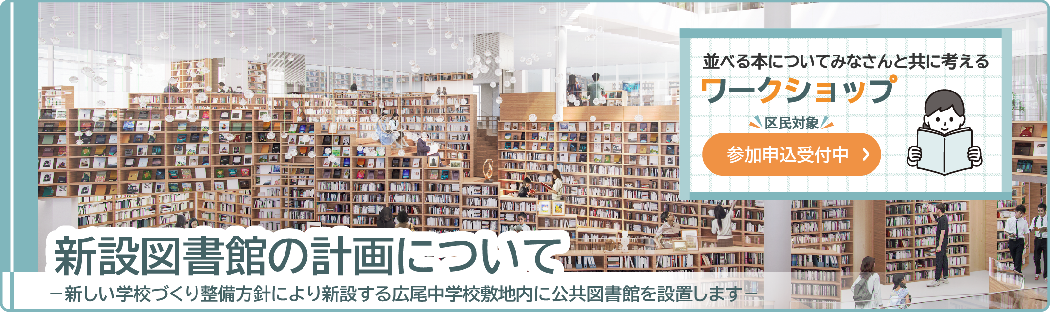新設図書館の計画について（ワークショップ申込受付中）