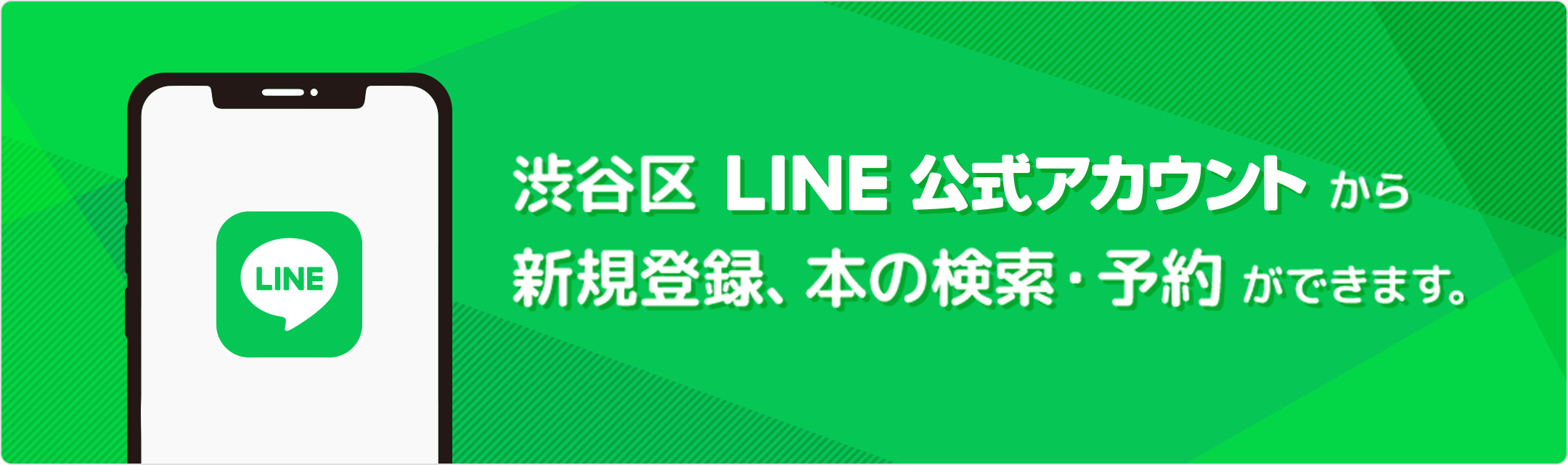 渋谷区LINE公式アカウント