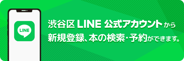 渋谷区LINE公式アカウント