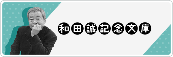 和田誠記念文庫