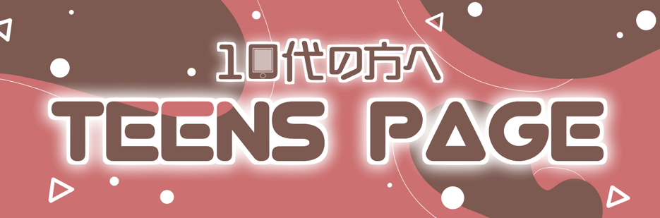 ティーンズページ