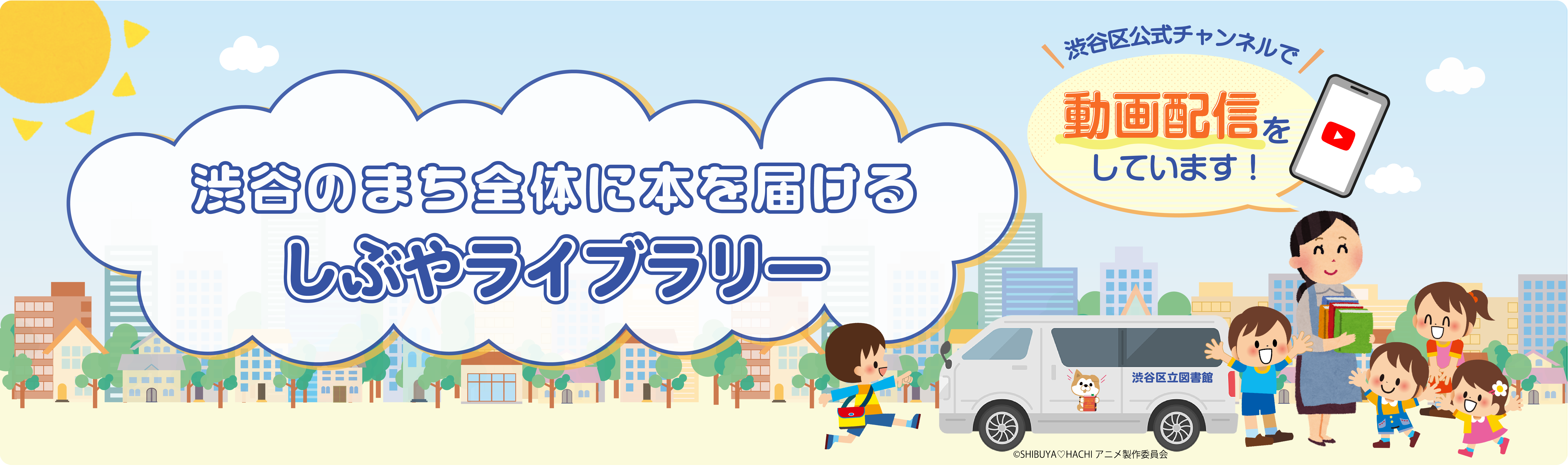 渋谷のまち全体に本を届けるしぶやライブラリー