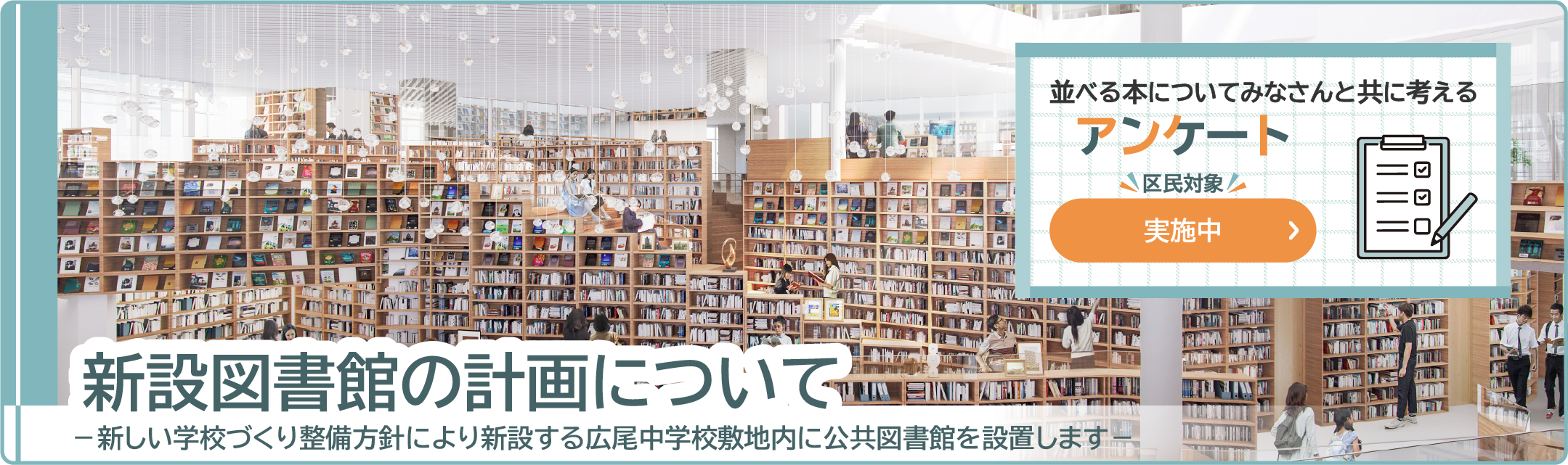 新設図書館の計画について（アンケート実施中）