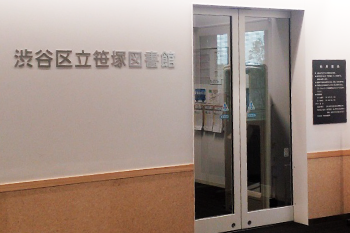 笹塚図書館 笹塚図書館