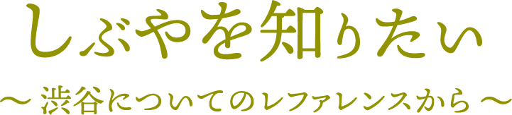 しぶやを知りたい 渋谷についてのレファレンスから