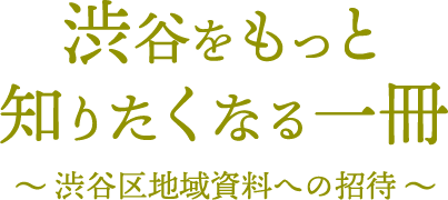 渋谷をもっと知りたくなる一冊 渋谷区地域資料への招待