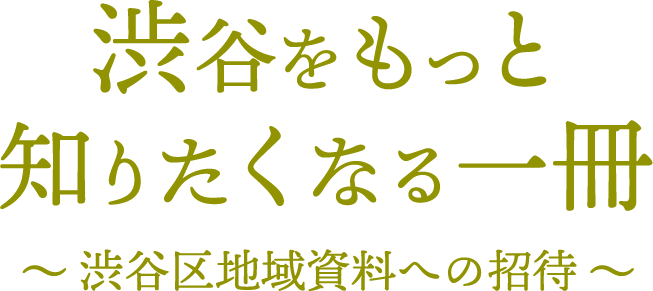 渋谷をもっと知りたくなる一冊 渋谷区地域資料への招待