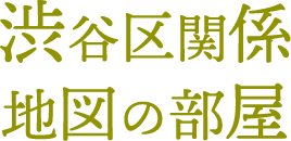 渋谷区関係 地図の部屋