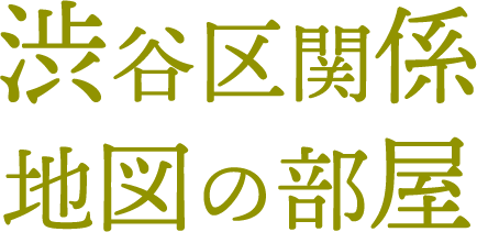 渋谷区関係 地図の部屋