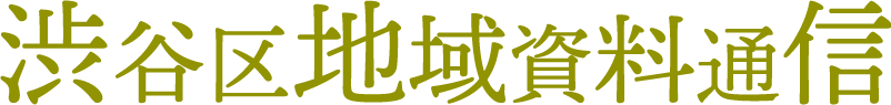 渋谷区地域資料通信