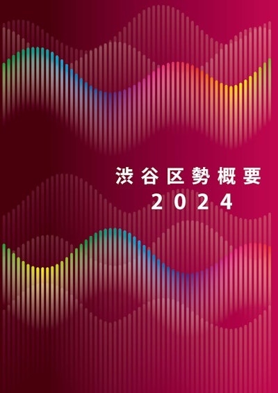 渋谷区勢概要 2024