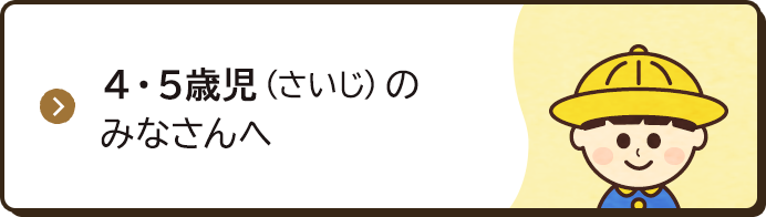 4・5歳児（さいじ）のみなさんへ