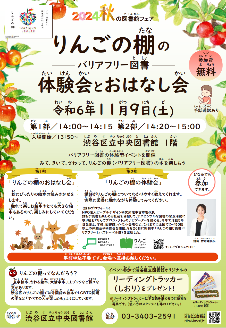 図書館hp用_りんごの棚の体験会とおはなし会ポスター241023.png