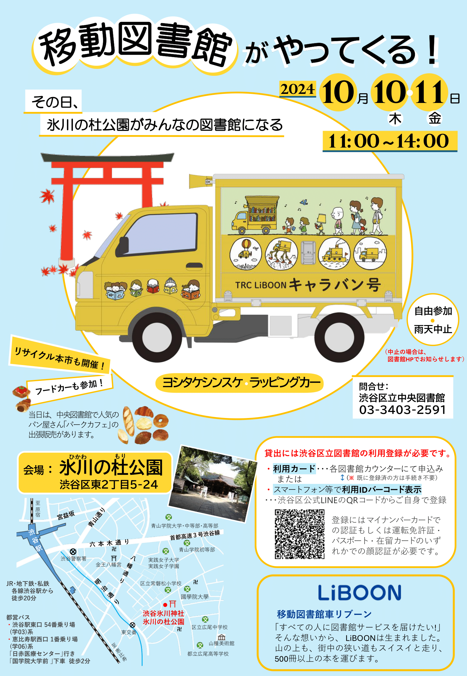 氷川の杜移動図書館