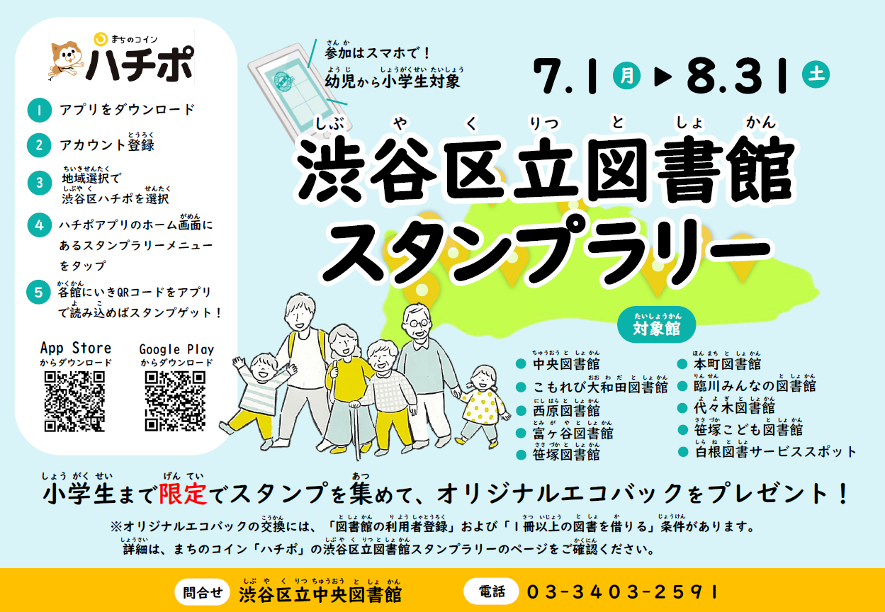 渋谷区立図書館スタンプラリーポスター.png