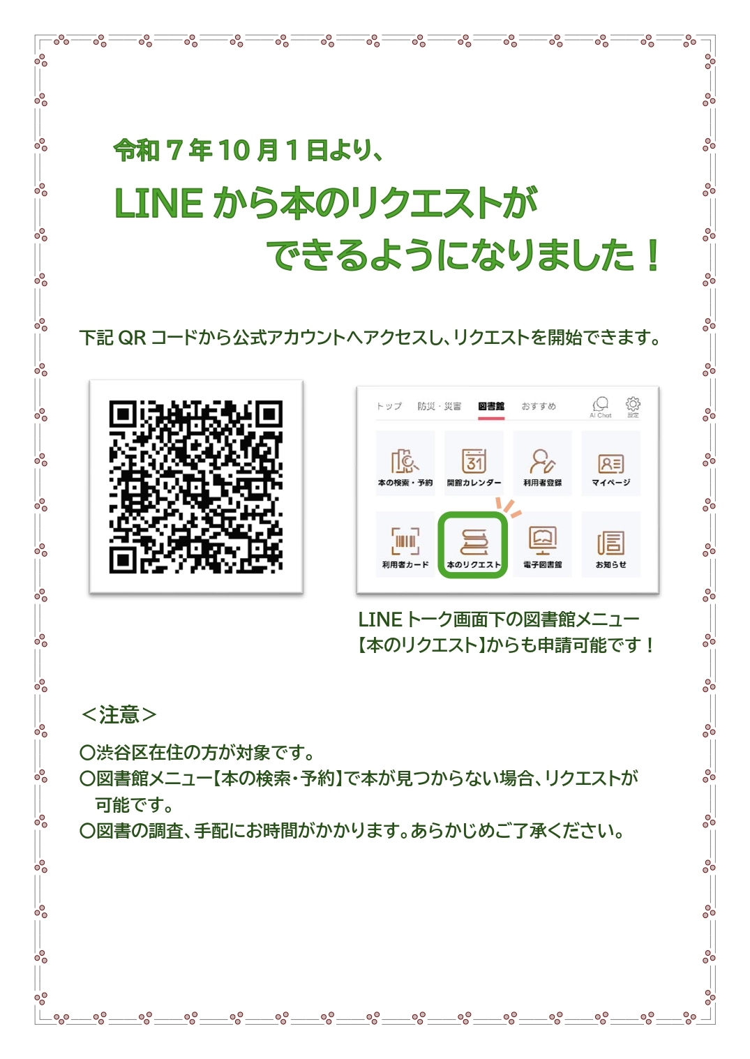 LINEリクエスト申請周知.jpg