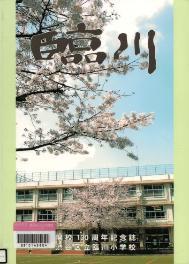 臨川 渋谷区立臨川小学校開校130周年記念誌 書影