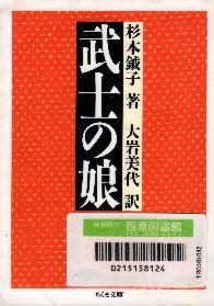 武士の娘 書影