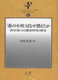 「春の小川」はなぜ消えたか 書影