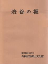 渋谷の坂 書影