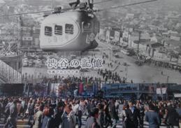 渋谷の記憶 写真でみる今と昔 書影