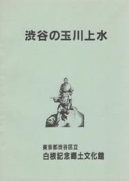 渋谷の玉川上水 書影